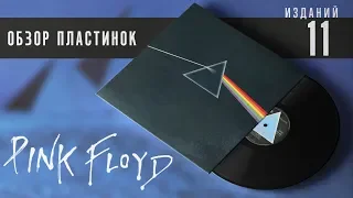 Обзор и сравнение 11-ти пластинок Pink Floyd - The Dark Side Of The Moon