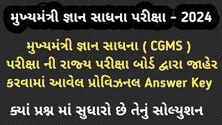 મુખ્યમંત્રી જ્ઞાન સાધના (CGMS) પરીક્ષાની રાજ્ય પરીક્ષા બોર્ડ દ્વારા રજુ કરવામાં પ્રોવિઝનલ Answer Key