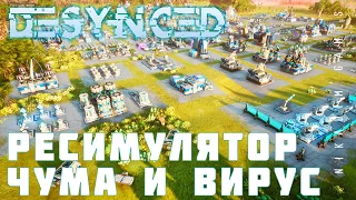 🛠️ Прохождение Desynced: РЕСИМУЛЯТОР, ЧУМА и ВИРУС