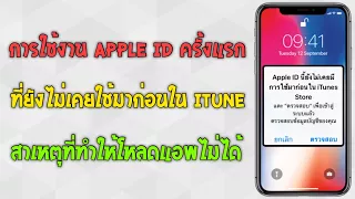 แก้ปัญหา Apple ID ใช้ไม่ได้ : โหลดแอพใน App Store ไม่ได้