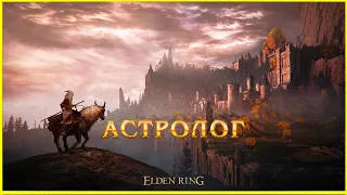 ELDEN RING . № 1. АСТРОЛОГОМ ПРОХОЖДЕНИЯ !!!. STREAM .