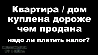 Квартира куплена дороже чем продана: надо ли платить налог если продал квартиру дешевле чем купил