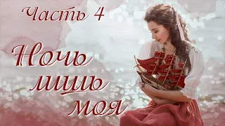 💗Интересная история💗НОЧЬ ЛИШЬ МОЯ💗Ч.4. Христианские рассказы.Истории из жизни. Для широкого круга.