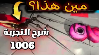 من هو التجربة 1006 ؟! | نظريات بوبي بلايتايم الجزء الثاني | poppy Playtime 2