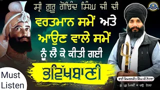 Guru Gobind Singh Ji Di Aun Wale Sme Nu lai k kiti Gayi bhvikhbani | Must Listen | Pmkc Tohana |