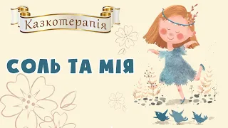 АУДІОКАЗКА - Соль та Мія - Казкотерапія