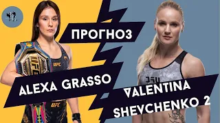 Прогнозы на турнир UFC Алекса Грассо - Валентина Шевченко 2.  Слепили из того, что было!!!