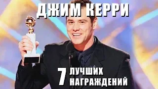 Джим Керри номинации OSCAR, MTV, на русском