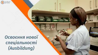 Освоєння нової спеціальності в Німеччині (Ausbildung)