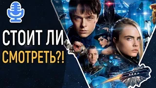 ВАЛЕРИАН И ГОРОД 1000 ПЛАНЕТ - НЕ ТРАТЬТЕ НА ЭТО ВРЕМЯ || ТРЕЗВОЕ МНЕНИЕ