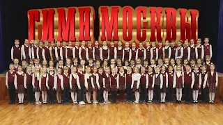 ГИМН МОСКВЫ. Гимн Москвы «Дорогая моя столица» в исполнении учеников 2 класса нашей школы