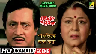 Sasurike Jabdo Kora | Dramatic Scene | Ranjit Mallick | Meenakshi Goswami