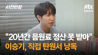 "20년간 음원료 정산 못 받아"…이승기, 직접 탄원서 낭독 / JTBC 사건반장