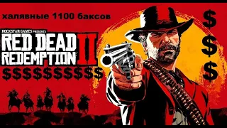 Халявные 1100 баксов в RDR2