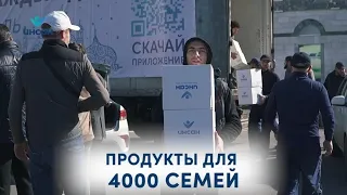 Продукты для 4000 семей