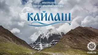 Фильм «Кайлаш»