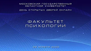 День открытых дверей онлайн. Факультет психологии