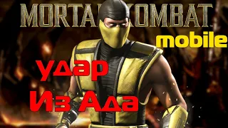 Scorpion удар из Ада