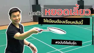 [สอนแบดมินตัน] เทคนิคลูกหยอดเลี้ยว (Badminton Cross-Court Net Shot) โดยโค้ชไบร์ท