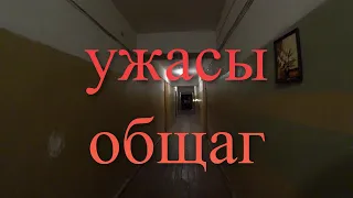 Сталк: Ужасы Общаг