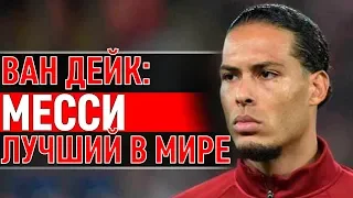 Ван Дейк назвал Месси лучшим игроком в мире!