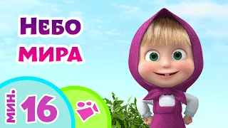 🎵TaDaBoom песенки для детей 🌎Небо мира🕊️🌿 Любимые песни из мультфильмов Маша и Медведь