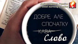 Доброго ранку Україно І Good morning Ukraine І 19 березня