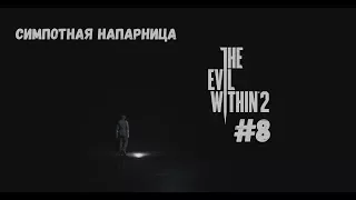 The Evil Within 2 | Симпотная напарница