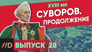 Суворов. Продолжение | Курс Владимира Мединского | XVIII век