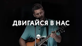 Двигайся в нас - This is a Move | Tasha Cobbs | - M.Worship (Cover)