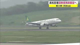 高松空港の国際便“再開”を政府に要望　６月海外観光客の解禁受け　経済にとって良い知らせ【香川】 (22/05/30 18:11)