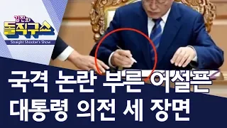 국격 논란 부른 어설픈 대통령 의전 세 장면 | 김진의 돌직구쇼