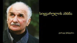 ტარიელ ჭანტურია - სიყვარულის ახსნა