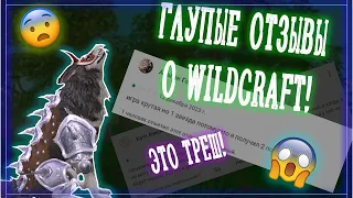 ГЛУПЫЕ ОТЗЫВЫ О WILDCRAFT!!! А4 В ВАЙЛДЕ? Обзор тупых и странных отзывов Вайлд Крафт.