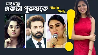 অপু-শাকিব-বুবলীর মতো ন্যা..#স্টি বিষয় আমি মিডিয়াতে দেখিনি। না বলে পারলাম না। - পিয়া  I PEYA JANNATUL