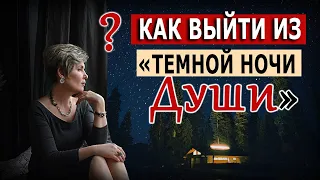 Как выйти из «Темной ночи" Души?