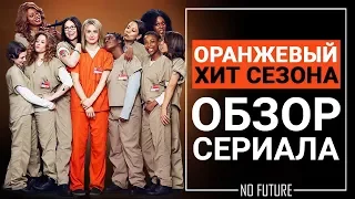 Обзор сериала Оранжевый: Хит сезона (Orange Is the New Black) 2018
