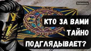 🔥 КТО ЗА ВАМИ ТАЙКОМ ПОДГЛЯДЫВАЕТ? ✨ Расклад на таро и цыганских картах