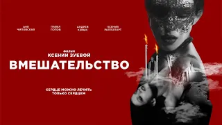 Вмешательство (2021) | Трейлер