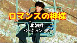 ロマンスの神様・北朝鮮バージョン PV