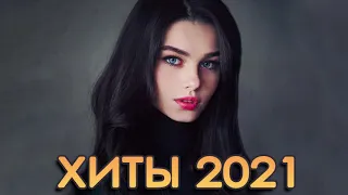 ХИТЫ 2021 ♫ ТОП МУЗЫКА МАЯ 2021 🎵 НОВИНКИ МУЗЫКИ 2021 🔥 ЛУЧШИЕ ПЕСНИ 2021 🔊 RUSSISCHE MUSIK 2021