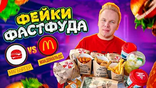 НАГЛЫЙ ФЕЙК Макдоналдс! Магбургер VS МcDonald's / Пародия превзошла оригинал? / Фейки Фастфуда