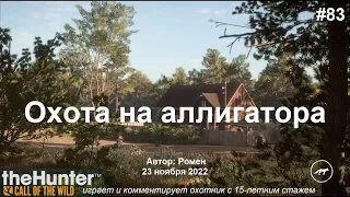 Охота на американского аллигатора в theHunter Call of the Wild (Mississippi)