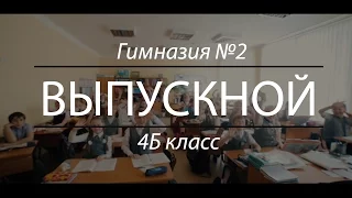 Выпускной 4 класс - Гимназия №2. г. Асино. 2016 год