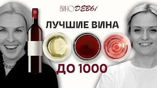 ВИНО ДО 1000 |  Как выбрать лучшее недорогое вино? || ВИНОДЕВЫ