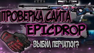 ХАЛЯВНЫЕ ПЕРЧАТКИ НА EPICDROP!? ПРОВЕРКА САЙТА.