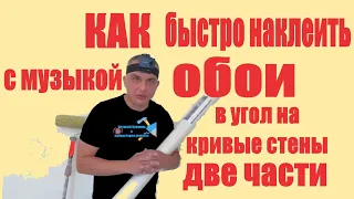 КАК БЫСТРО  наклеить обои на кривые стены две части