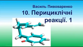 10. Перициклічні реакції. 1