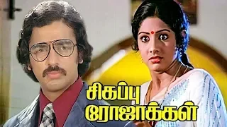 Sigappu Rojakkal | Thriller Tamil movie | Kamal Haasan,Sridevi | Ilaiyaraaja | P.Bharathiraja