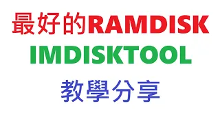 最好的RAMDISK imdisk toolkit，教學分享